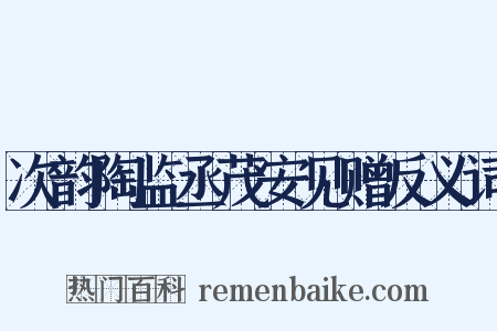 次韵陶监丞茂安见赠反义词是什么意思的图片